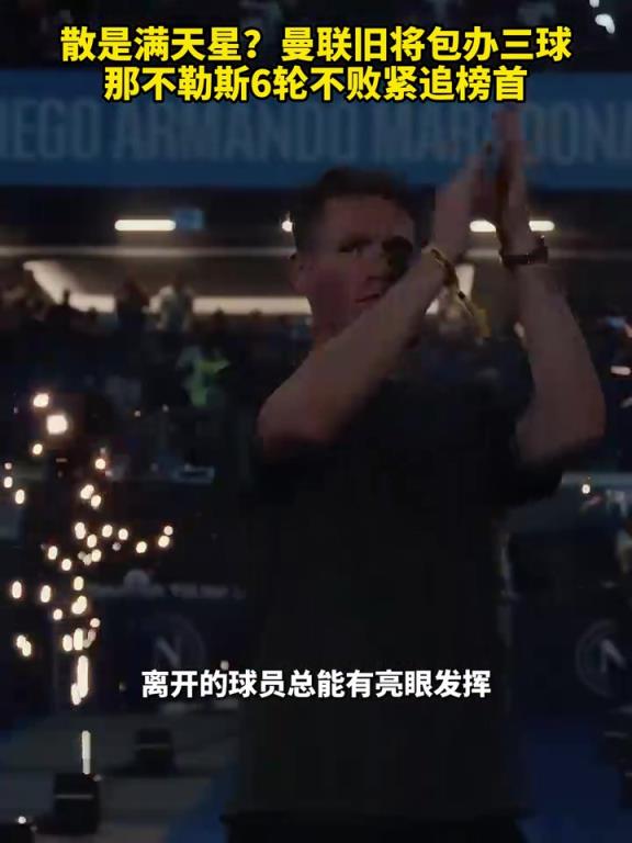 魚缸論的含金量還在上升！曼聯舊將包辦三球，那不勒斯緊追榜首！